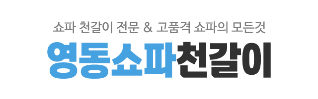 영동쇼파천갈이_로고