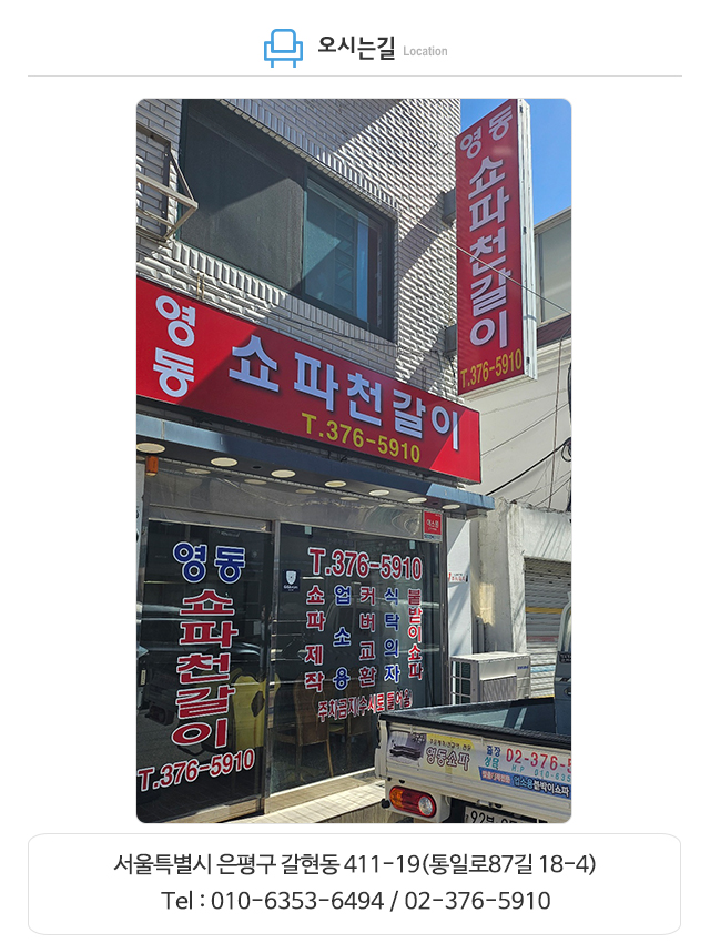 영동쇼파천갈이_주소